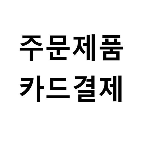 주문상품카드결제3, 아우라지닷컴